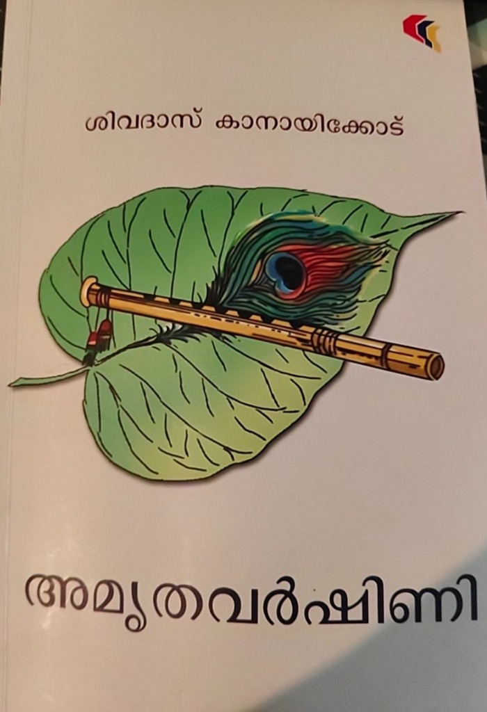 വ്യവസ്ഥിതിയുടെയും പ്രതിരോധത്തിന്റെയും കാവ്യഭാഷ: അമൃതവർഷിണി ഒരു മാർക്സിയൻ വായന